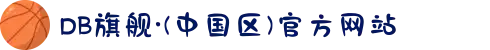 DB旗舰·(中国区)官方网站